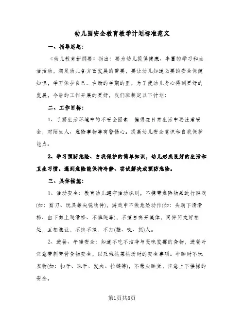 幼儿园安全教育教学计划标准范文（四篇）