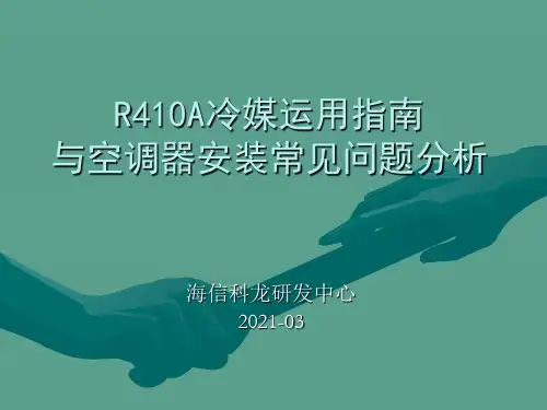 R410A使用指南与空调安装问题分析ppt课件