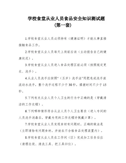 学校食堂从业人员食品安全知识测试题(第一套)