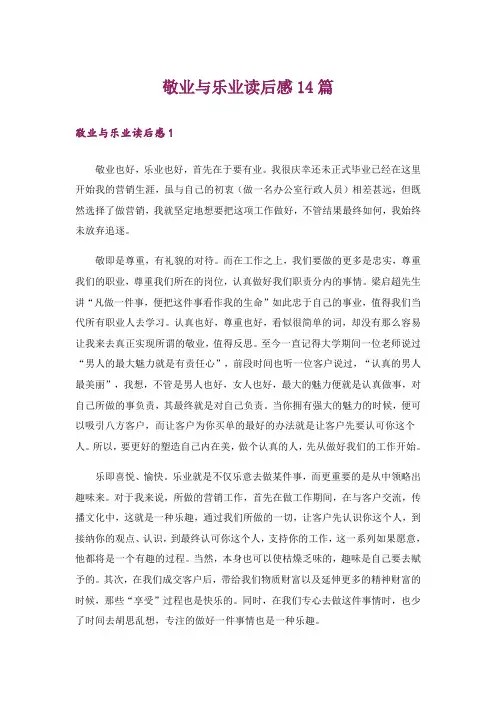 敬业与乐业读后感14篇