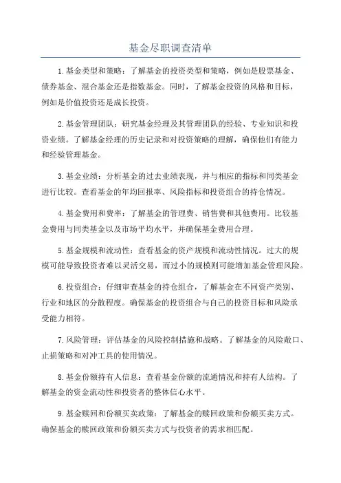 基金尽职调查清单
