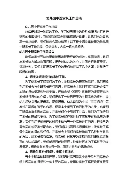 幼儿园中班家长工作总结 2