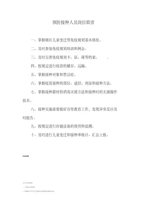 预防接种人员岗位职责