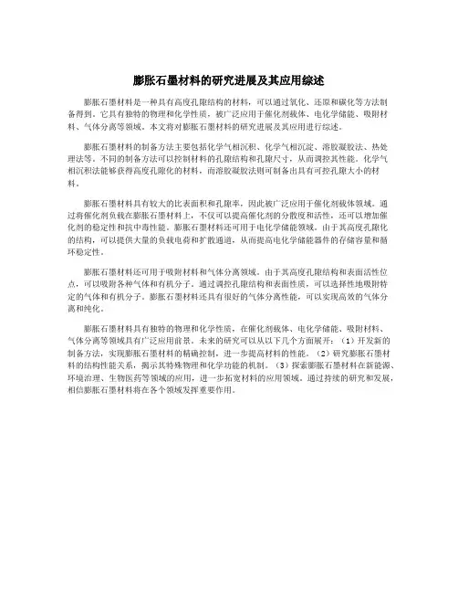 膨胀石墨材料的研究进展及其应用综述
