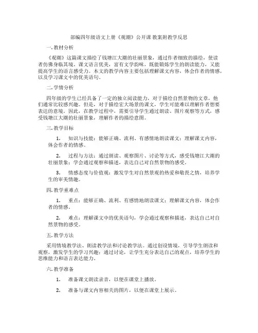 部编四年级语文上册《观潮》公开课 教案附教学反思