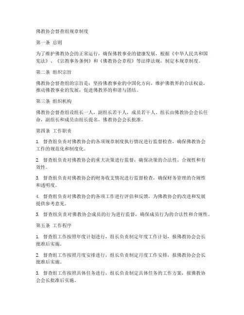 佛教协会督查组规章制度