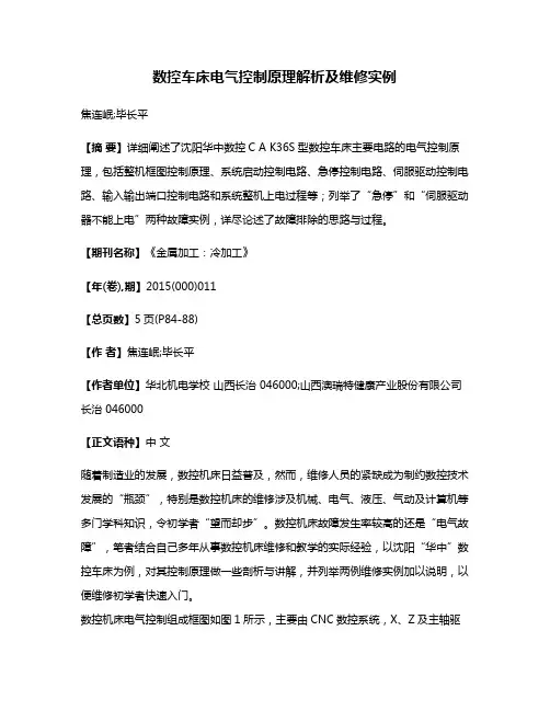 数控车床电气控制原理解析及维修实例