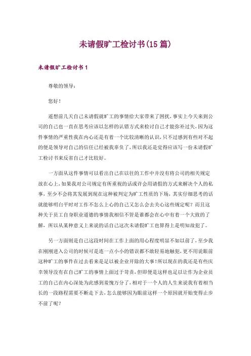未请假旷工检讨书(15篇)