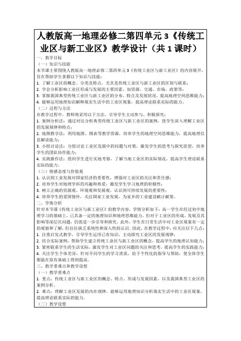人教版高一地理必修二第四单元3《传统工业区与新工业区》教学设计(共1课时)
