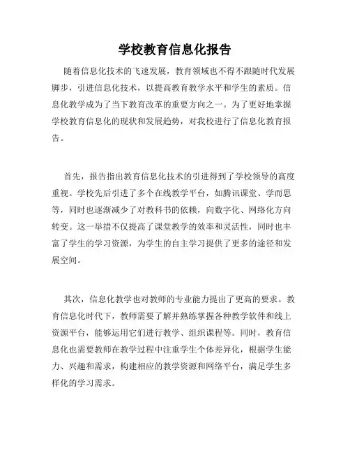 学校教育信息化报告