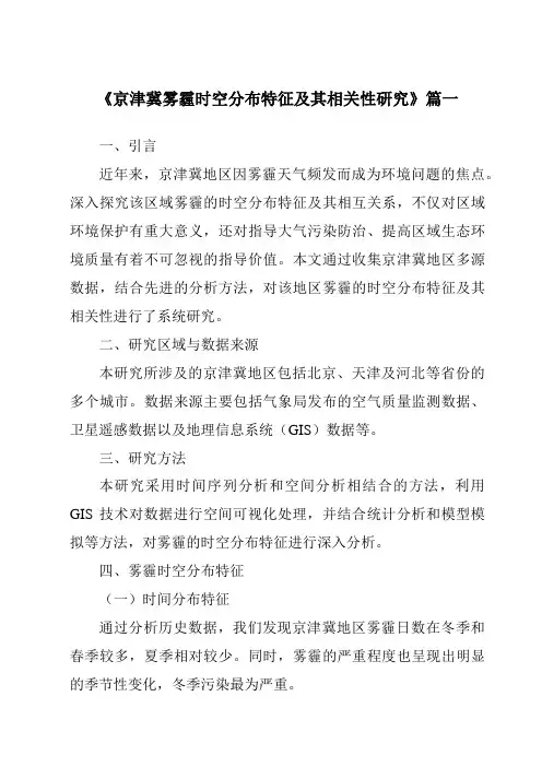 《2024年京津冀雾霾时空分布特征及其相关性研究》范文
