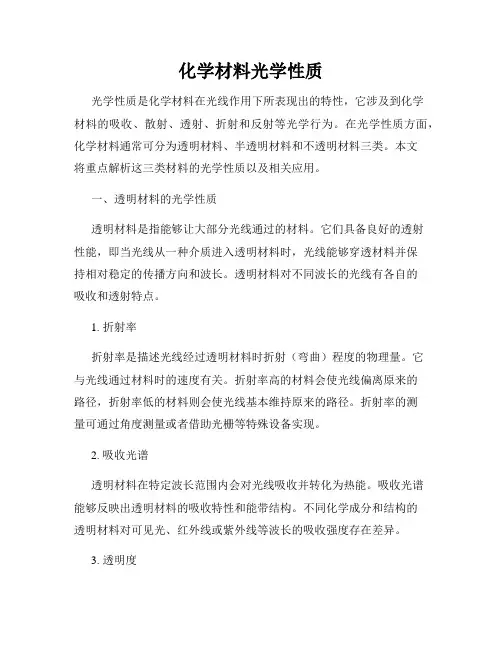 化学材料光学性质
