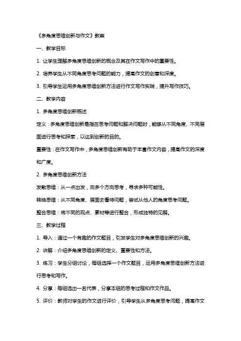 《多角度思维创新与作文》教案