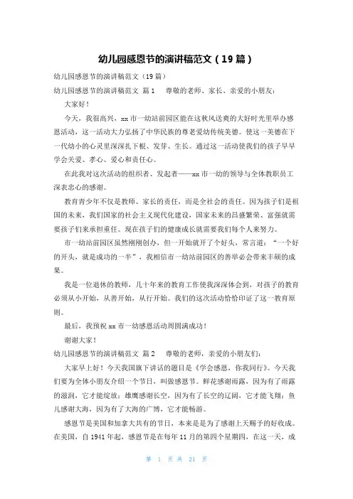 幼儿园感恩节的演讲稿范文(19篇)