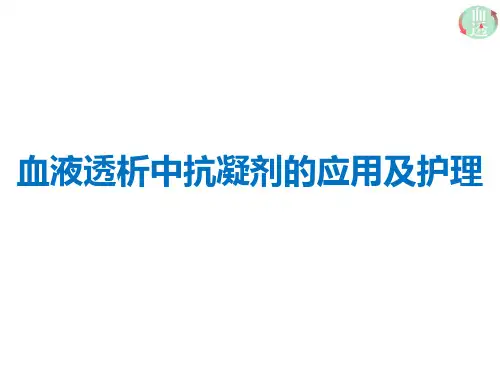 血液透析中抗凝剂的应用