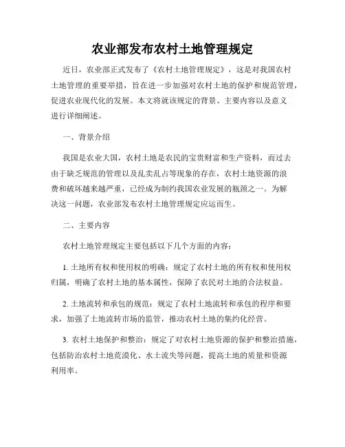 农业部发布农村土地管理规定