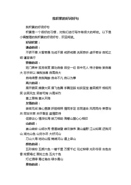 我积累的好词好句