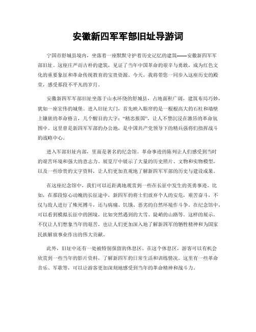 安徽新四军军部旧址导游词