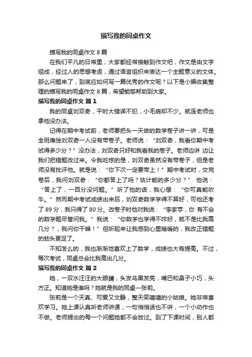 描写我的同桌作文8篇