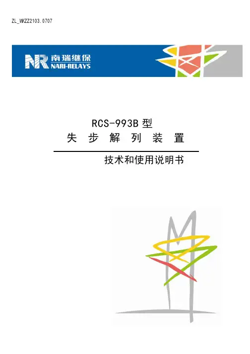 RCS-993B型失步解列装置技术和使用说明书(ZL_WKZZ2103.