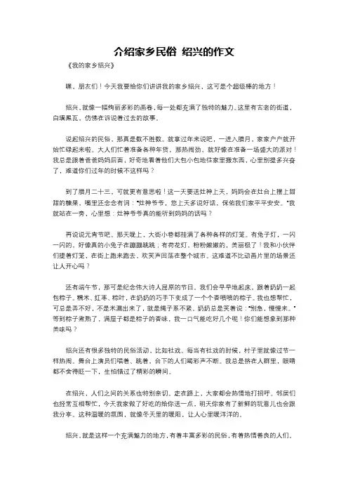 介绍家乡民俗 绍兴的作文