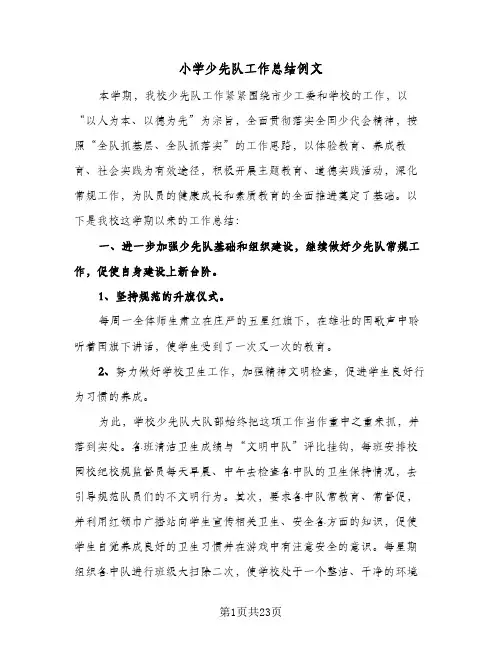 小学少先队工作总结例文(7篇)
