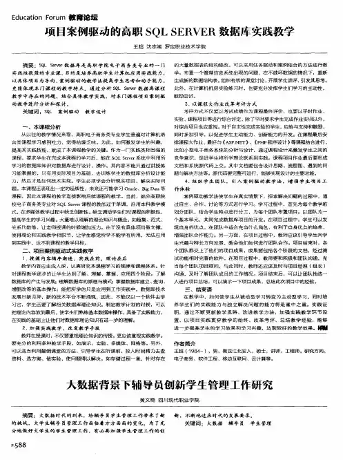 项目案例驱动的高职SQL SERVER数据库实践教学