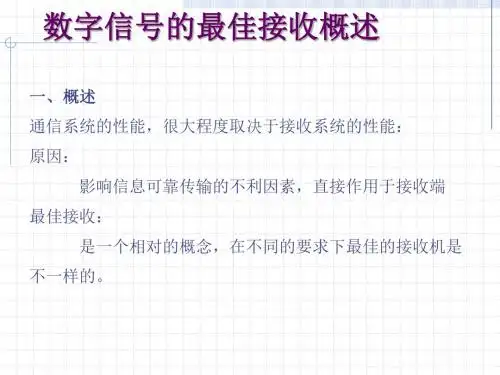 数字信号的最佳接收概述