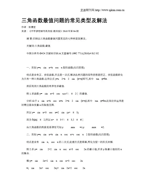 三角函数最值问题的常见类型及解法