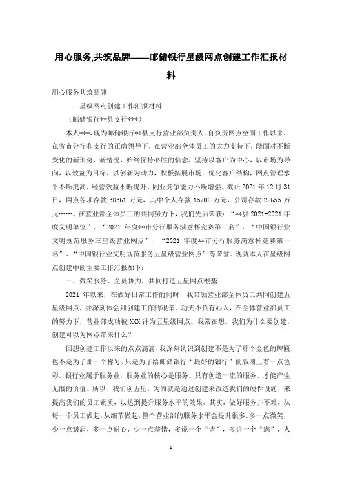 用心服务,共筑品牌——邮储银行星级网点创建工作汇报材料