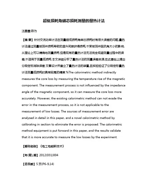 超低损耗角磁芯损耗测量的量热计法
