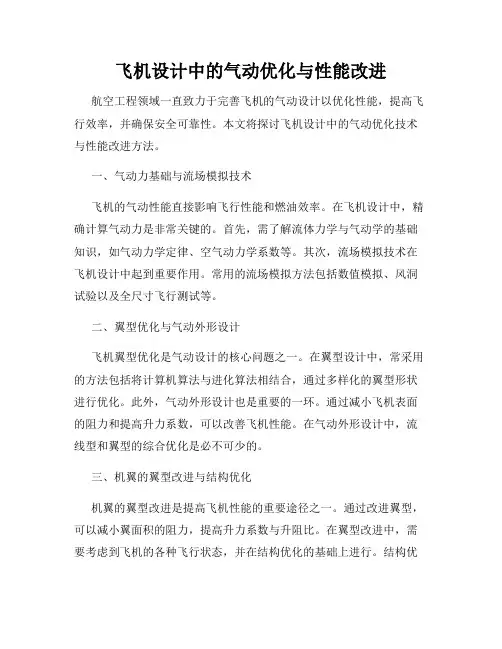 飞机设计中的气动优化与性能改进