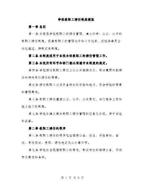 学校教职工聘任制度模版（三篇）