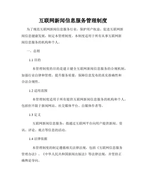 互联网新闻信息服务管理制度