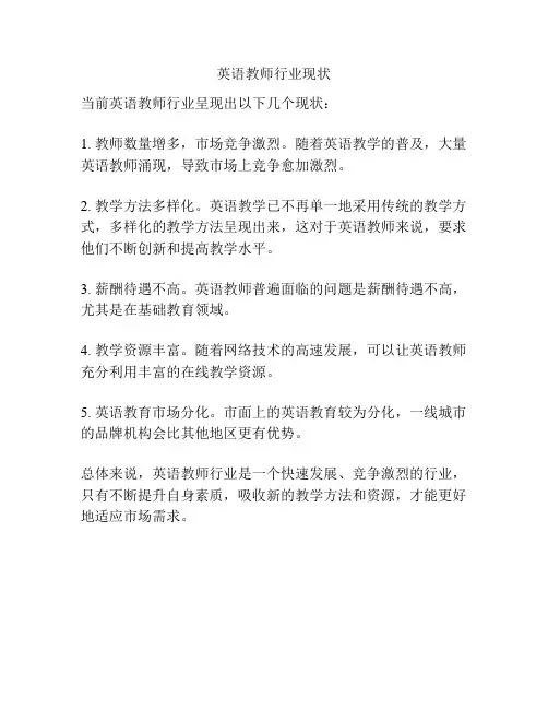英语教师行业现状