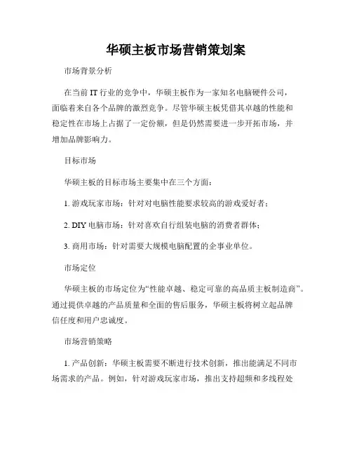华硕主板市场营销策划案
