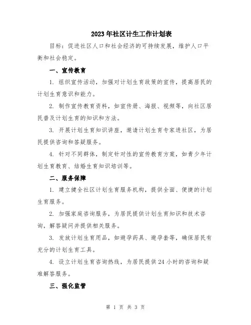 2023年社区计生工作计划表