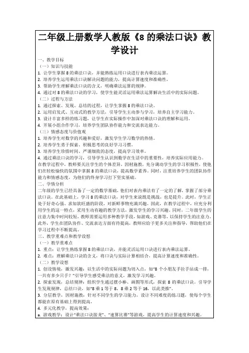 二年级上册数学人教版《8的乘法口诀》教学设计