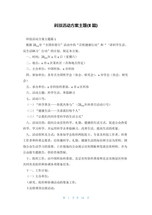 科技活动方案主题(8篇)