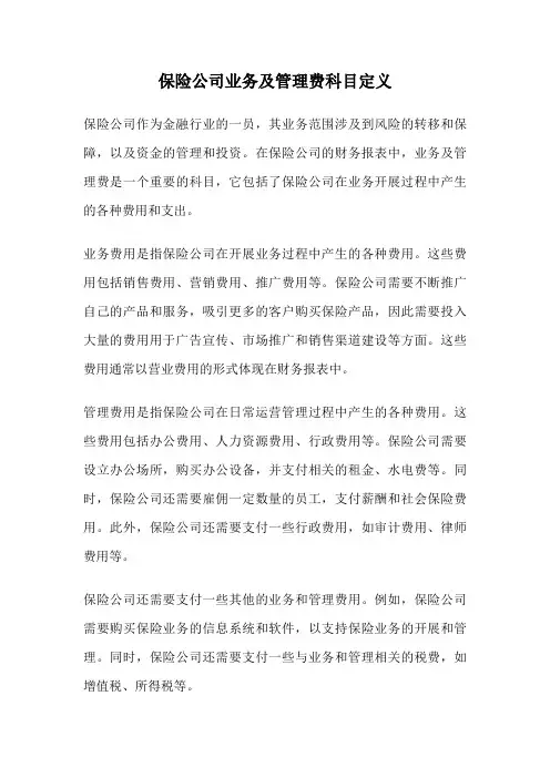 保险公司业务及管理费科目定义