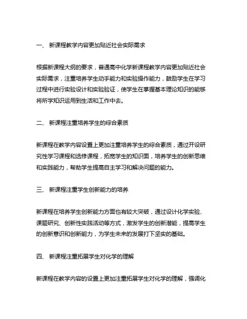 下列关于普通高中化学新课程的说法