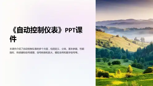 《自动控制仪表》课件