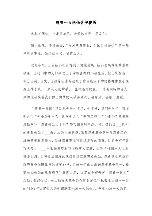 慈善一日捐倡议书模版(2篇)
