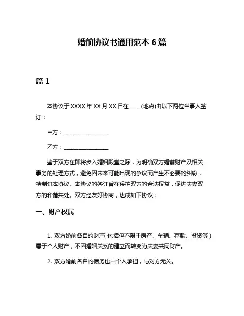 婚前协议书通用范本6篇