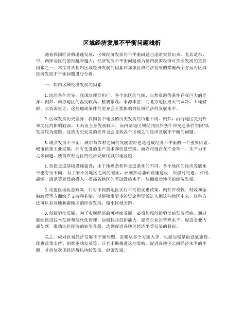 区域经济发展不平衡问题浅析