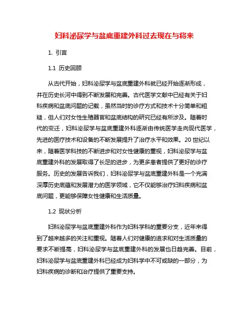 妇科泌尿学与盆底重建外科过去现在与将来