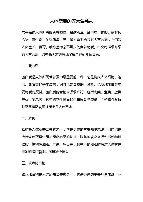 人体需要的五大营养素