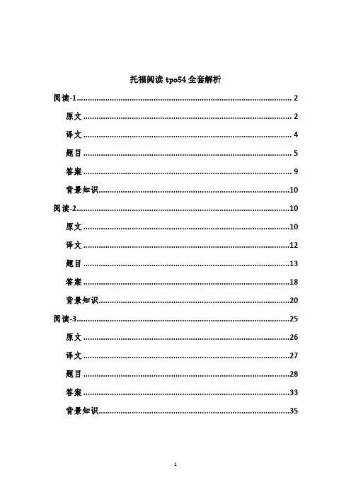 tpo54三篇阅读原文译文题目答案译文背景知识