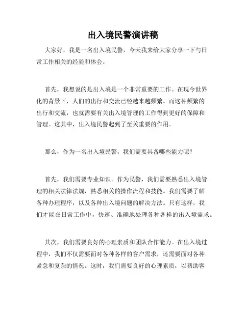 出入境民警演讲稿