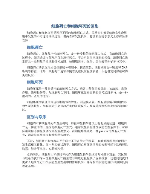 细胞凋亡和细胞坏死的区别